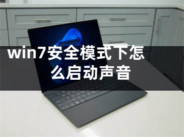 win7安全模式下怎么啟動聲音