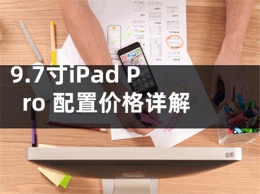 9.7寸iPad Pro 配置價格詳解