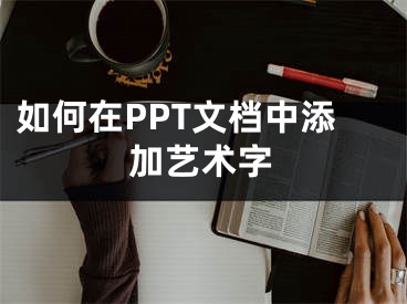 如何在PPT文檔中添加藝術(shù)字