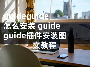 guideguide怎么安裝 guideguide插件安裝圖文教程