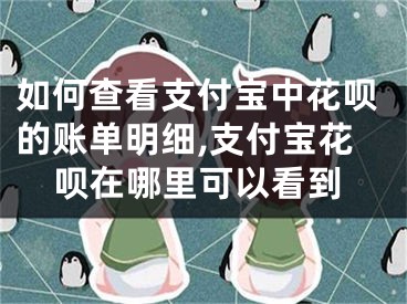 如何查看支付寶中花唄的賬單明細(xì),支付寶花唄在哪里可以看到