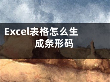 Excel表格怎么生成條形碼