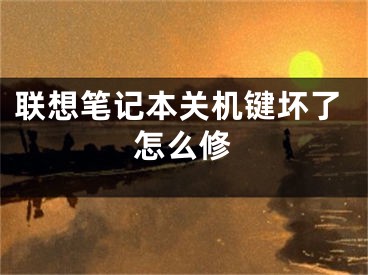 聯(lián)想筆記本關(guān)機(jī)鍵壞了怎么修