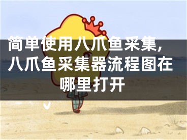 簡單使用八爪魚采集,八爪魚采集器流程圖在哪里打開