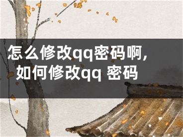 怎么修改qq密碼啊,如何修改qq 密碼