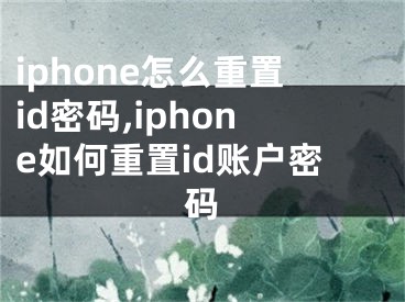 iphone怎么重置id密碼,iphone如何重置id賬戶密碼