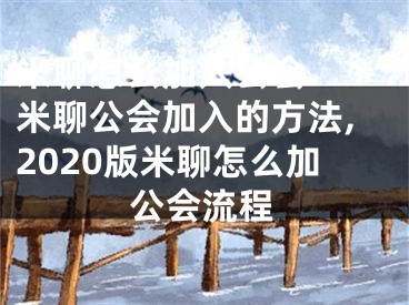 米聊怎么加入公會(huì)  米聊公會(huì)加入的方法,2020版米聊怎么加公會(huì)流程