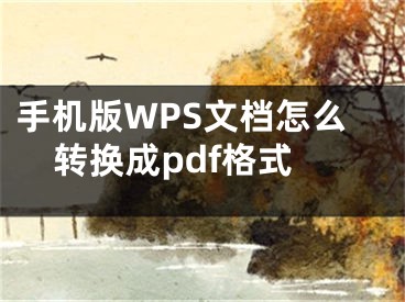 手機版WPS文檔怎么轉換成pdf格式