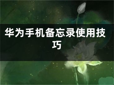 華為手機備忘錄使用技巧