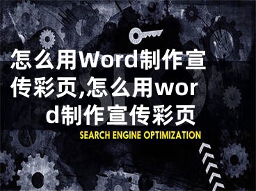 怎么用Word制作宣傳彩頁(yè),怎么用word制作宣傳彩頁(yè)