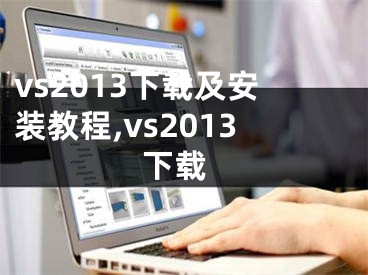 vs2013下載及安裝教程,vs2013 下載