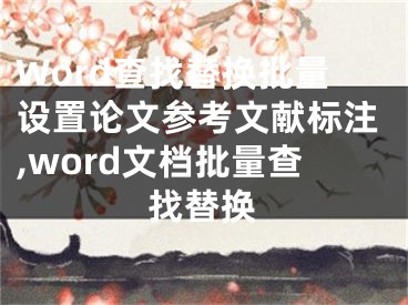 Word查找替換批量設(shè)置論文參考文獻(xiàn)標(biāo)注,word文檔批量查找替換