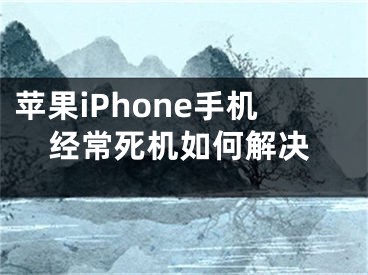 蘋果iPhone手機(jī)經(jīng)常死機(jī)如何解決