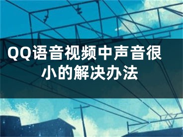 QQ語音視頻中聲音很小的解決辦法