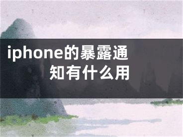 iphone的暴露通知有什么用