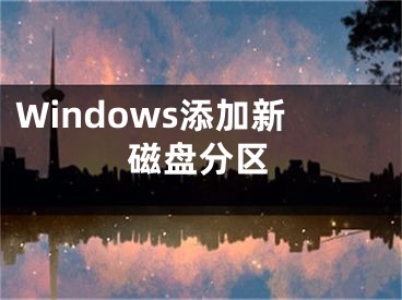 Windows添加新磁盤(pán)分區(qū)