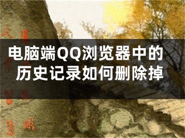 電腦端QQ瀏覽器中的歷史記錄如何刪除掉