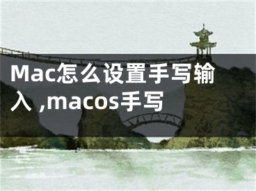 Mac怎么設置手寫輸入 ,macos手寫