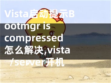 Vista啟動(dòng)提示Bootmgr is compressed怎么解決,vista/server開(kāi)機(jī)