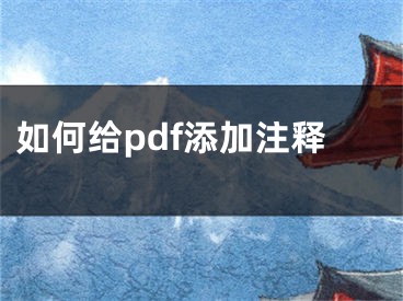 如何給pdf添加注釋