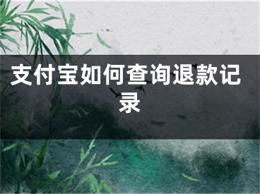 支付寶如何查詢退款記錄