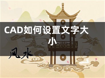 CAD如何設置文字大小