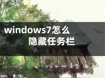 windows7怎么隱藏任務(wù)欄