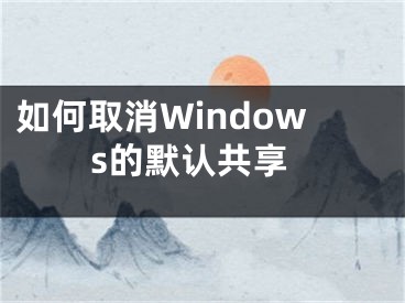 如何取消Windows的默認(rèn)共享