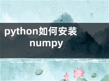 python如何安裝numpy