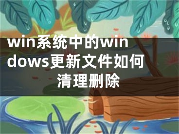 win系統(tǒng)中的windows更新文件如何清理刪除