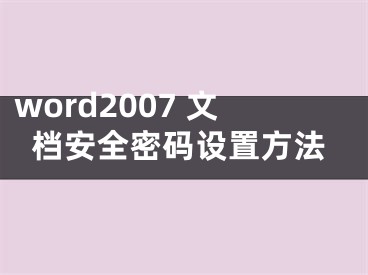 word2007 文檔安全密碼設置方法