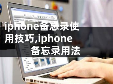 iphone備忘錄使用技巧,iphone備忘錄用法