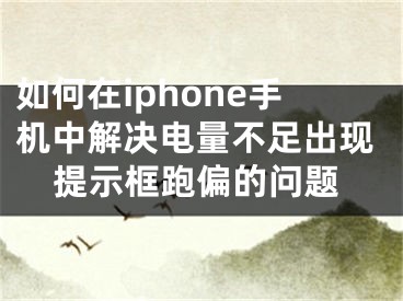 如何在iphone手機中解決電量不足出現(xiàn)提示框跑偏的問題