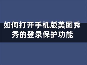 如何打開手機(jī)版美圖秀秀的登錄保護(hù)功能