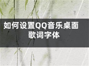 如何設(shè)置QQ音樂桌面歌詞字體