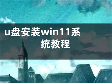 u盤安裝win11系統(tǒng)教程