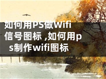 如何用PS做Wifi信號(hào)圖標(biāo) ,如何用ps制作wifi圖標(biāo)