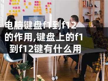 電腦鍵盤(pán)f1到f12的作用,鍵盤(pán)上的f1到f12鍵有什么用