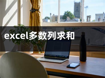 excel多數(shù)列求和