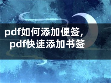 pdf如何添加便簽,pdf快速添加書(shū)簽