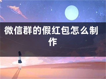 微信群的假紅包怎么制作