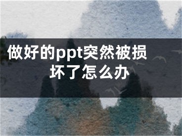 做好的ppt突然被損壞了怎么辦