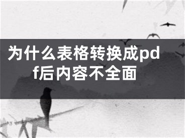 為什么表格轉(zhuǎn)換成pdf后內(nèi)容不全面