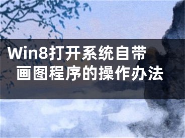 Win8打開系統(tǒng)自帶畫圖程序的操作辦法