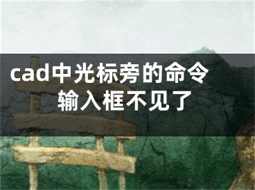 cad中光標(biāo)旁的命令輸入框不見了