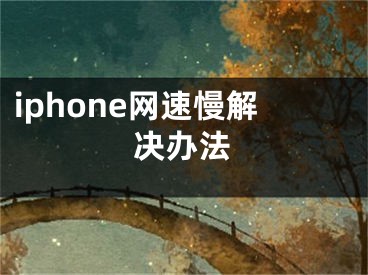 iphone網(wǎng)速慢解決辦法