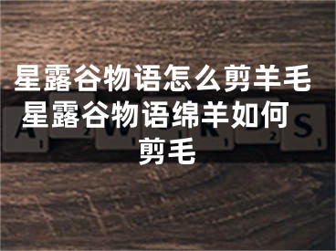 星露谷物語怎么剪羊毛 星露谷物語綿羊如何剪毛