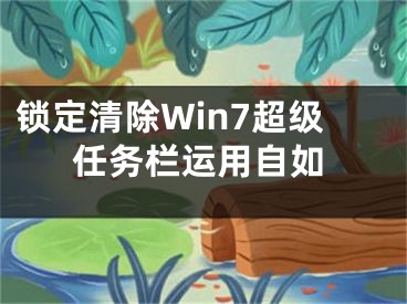 鎖定清除Win7超級任務(wù)欄運(yùn)用自如