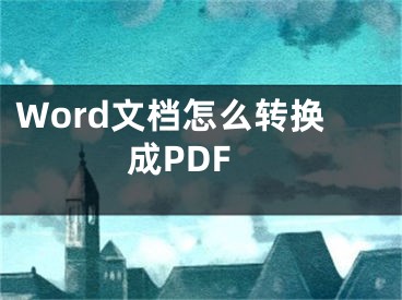 Word文檔怎么轉(zhuǎn)換成PDF