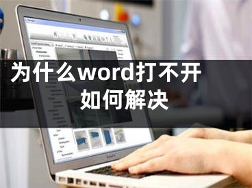 為什么word打不開如何解決